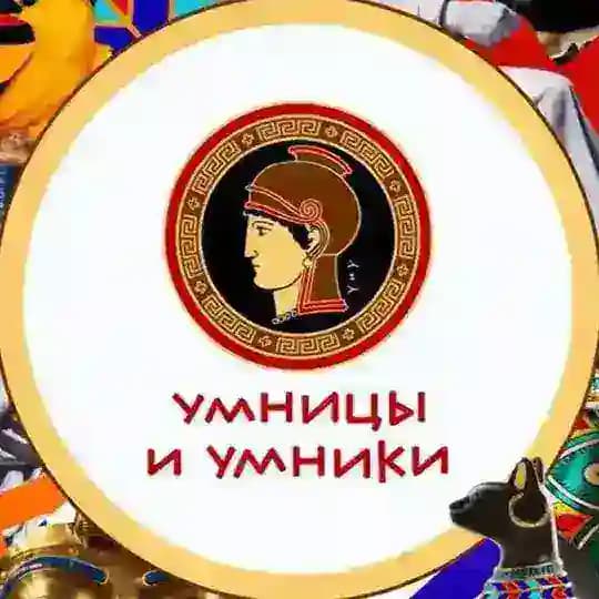 Умницы и Умники Profile