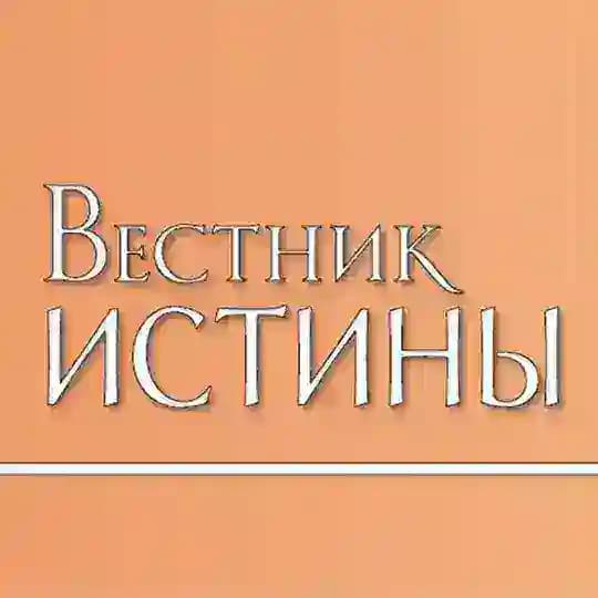 Вестник истины Profile