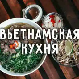 Вьетнамские рецепты: Кухня Вьетнама Profile