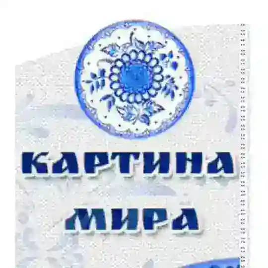 Картина Мира Profile