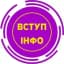 Вступ Інфо
