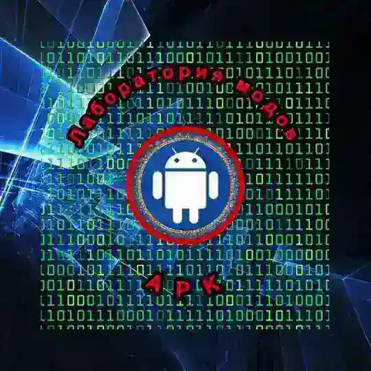 Лаборатория модов APK Profile