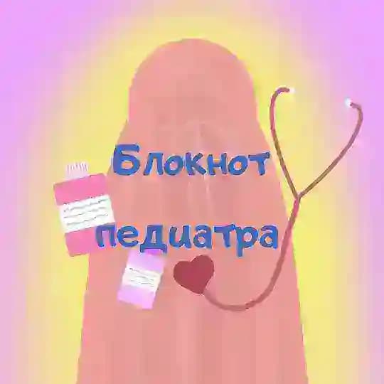 🌡️Блокнот педиатра🫶🏻 Profile