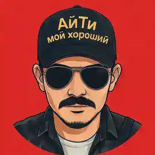 АйТи мой хороший | ИТ, ИИ и Rock & Roll Profile