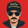 АйТи мой хороший | ИТ, ИИ и Rock & Roll
