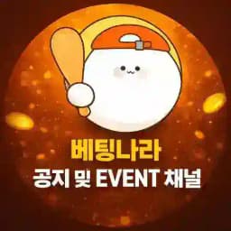 베팅나라 공지 및 EVENT 채널 Profile