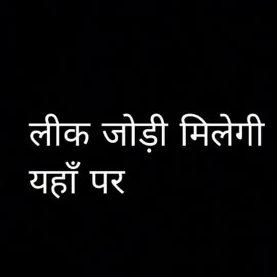 Delhi bajar ka लीक jodi Sg ki लीक jodi Fd ki Gb ki Gl ki Ds ki sab की लीक jodi Profile