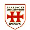 Беларускі Дабраахвотніцкі Корпус