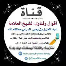 📝 أقوال وفتاوى الشيخ العلامة/ عبد العزيز بن يحيى البرعي حفظه الله 📝 Profile