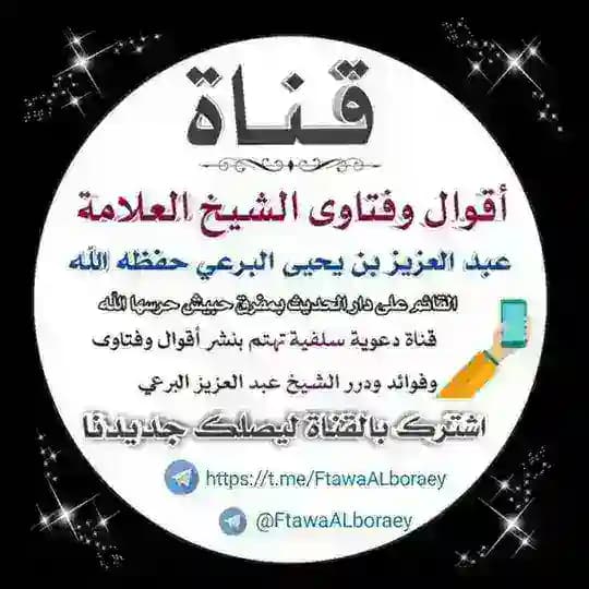 📝 أقوال وفتاوى الشيخ العلامة/ عبد العزيز بن يحيى البرعي حفظه الله 📝 Profile