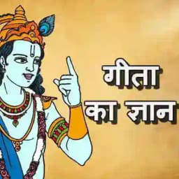 गीता ज्ञान .👁️❗👁️. Profile
