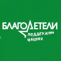 Благотворительный фонд социальной поддержки граждан "Благодетели" Profile