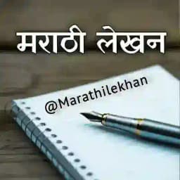 मराठी लेखन - Marathi Lekhan✍️ Profile