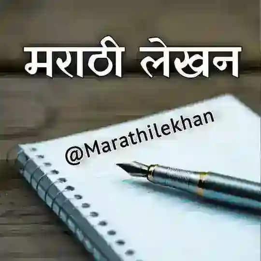 मराठी लेखन - Marathi Lekhan✍️ Profile