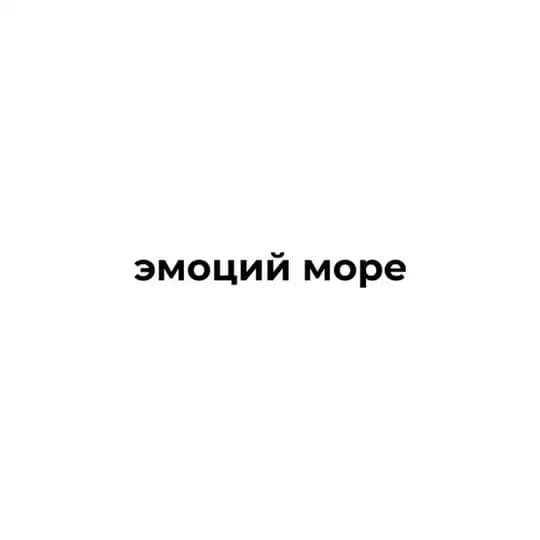 эмоций море Profile
