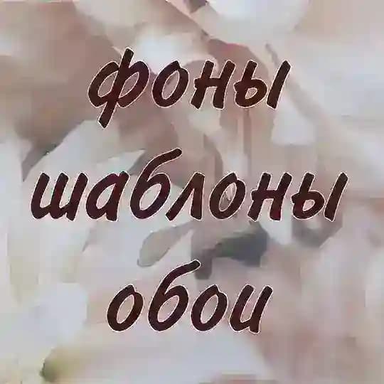 ФОНЫ//ШАБЛОНЫ//ОБОИ Profile