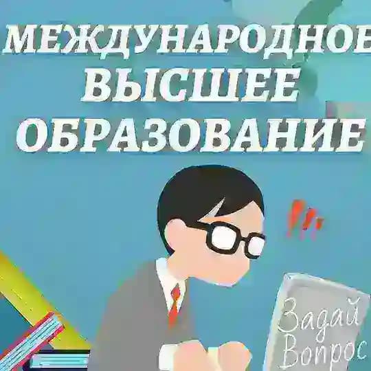 Международное Высшее Образование Profile