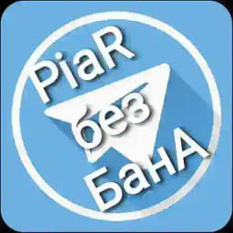 Пиар без Бана®️ Profile
