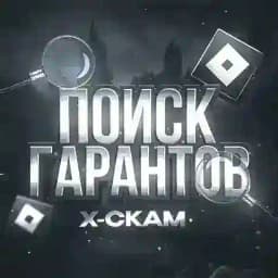 Поиск Гарантов | X-scam 🔍 [Roblox] Profile