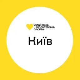 Київ | Українська Волонтерська Служба Profile