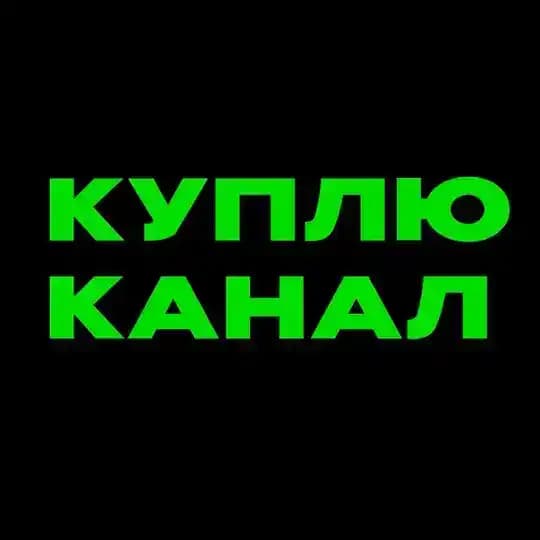 Куплю канал | Биржа телеграм каналов Profile