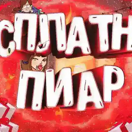 ВЗАИМНАЯ ПОДПИСКА/РЕКЛАМА/ПИАР💥💣💥 Profile