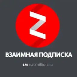 ВЗАИМНЫЕ ПОДПИСКИ Profile