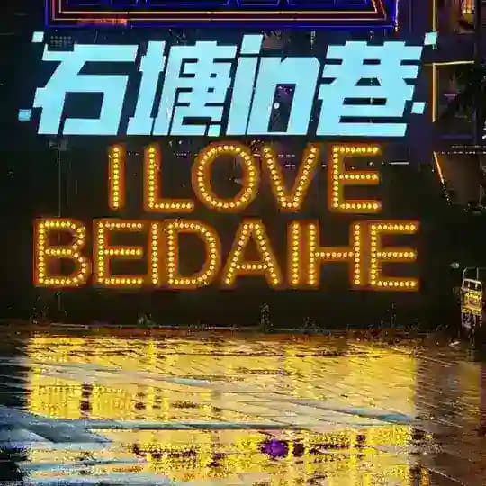 Бэйдайхэ туристический. Циньхуандао. Шанхайгуань. Наньдайхэ. Бэйдахэ. Байдахэ. Китай. Чат Beidaihe 北戴河 Profile