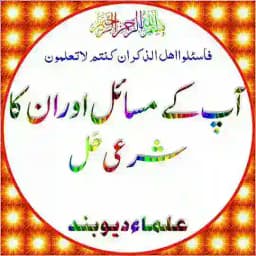 آپ کےمسائل اورانکاشرعی حل Profile