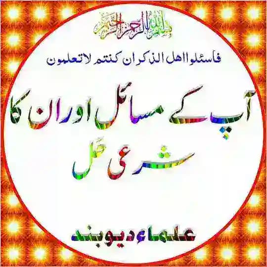 آپ کےمسائل اورانکاشرعی حل Profile