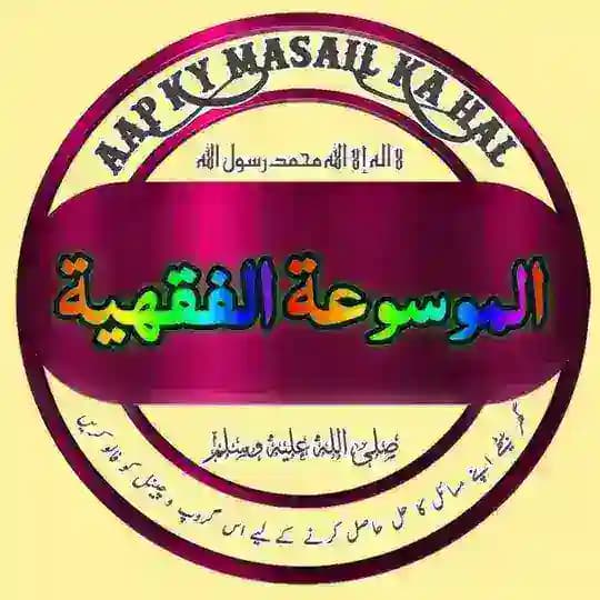 الموسوعة الفقهية (اردو) Profile