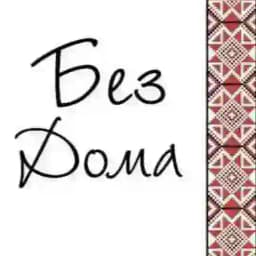 БезДому 🇺🇦 Profile