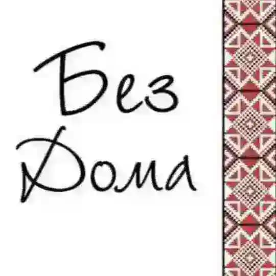 БезДому 🇺🇦 Profile