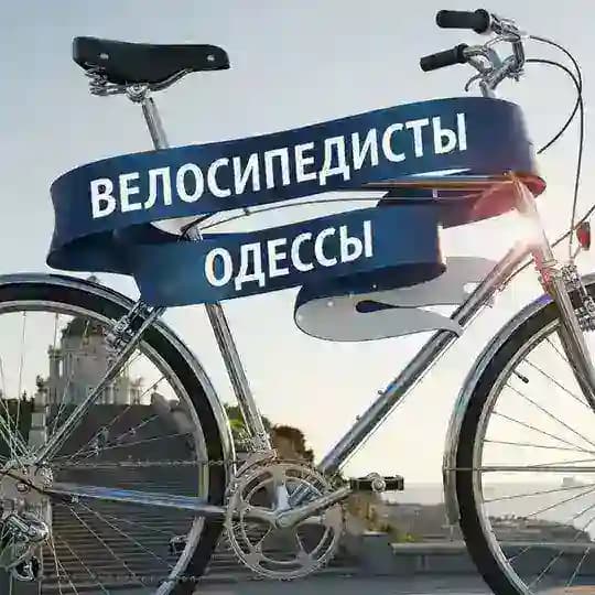 Чат велосипедисты Одессы Profile