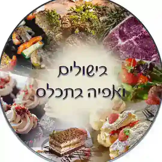 בישולים ואפיה בתכל'ס Profile