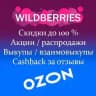Товары WB OZON выкупы бесплатно за отзыв Wildberries товарка даром взаимовыкупы cashback скидки акции маркетплейс кэшбэк ВБ