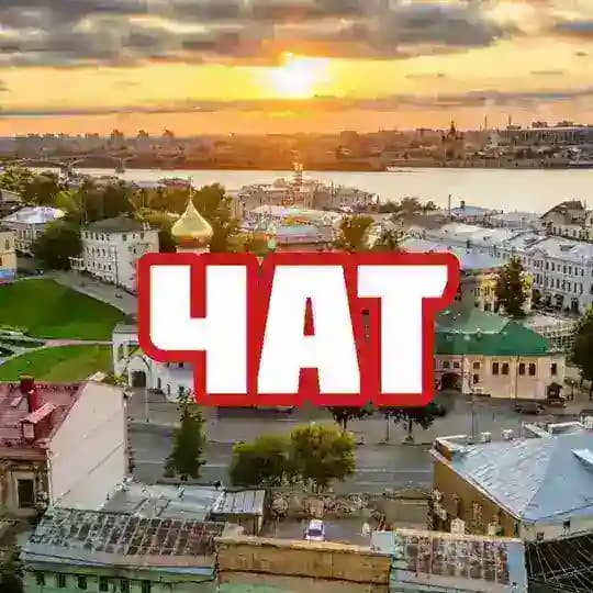 Чат | Нижний Новгород Profile