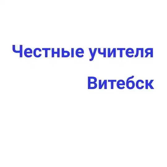 Честные учителя Витебска и Витебской области Profile