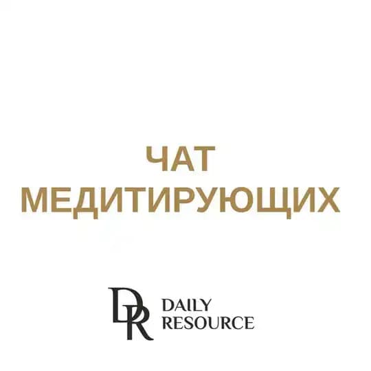 Daily Resource - чат медитирующих Profile