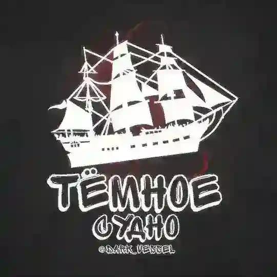 Тёмное судно — теневая экономика Profile