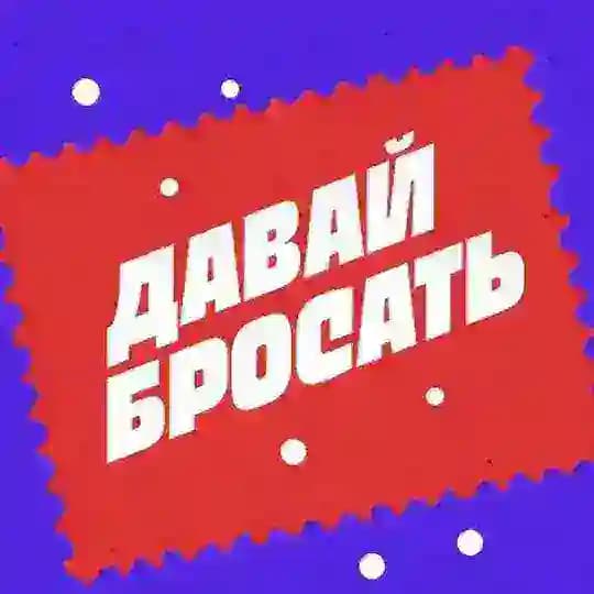 Давай Бросать Chat Profile