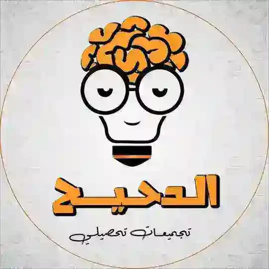 قروب الدحيح - التحصيلي Profile