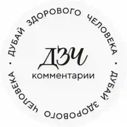 ДЗЧ: комментарии Profile