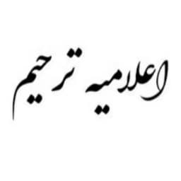 اعلامیه مجازی ترکمانچای(تسلیت و تبریک) Profile