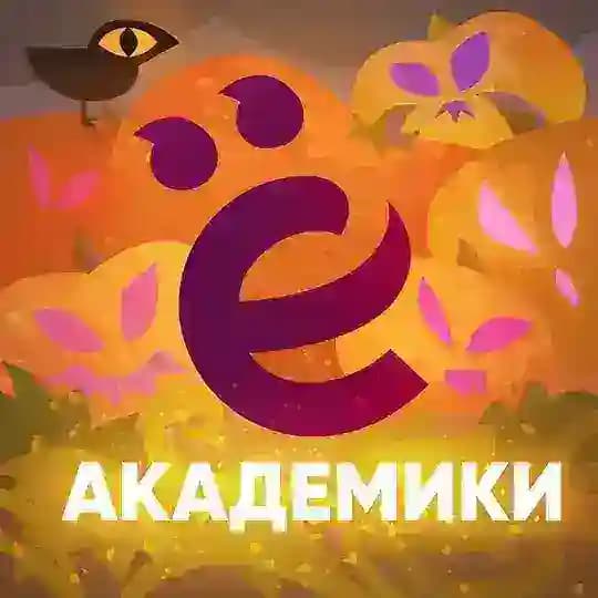 Академики Ёмко! Profile