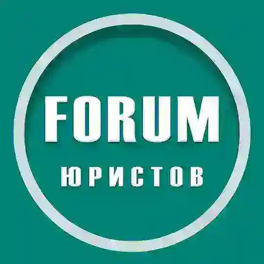 ФОРУМ юристов Profile