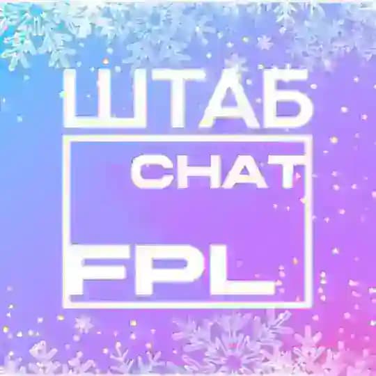 Тренерский ШТАБ | FPL ЧАТ Profile