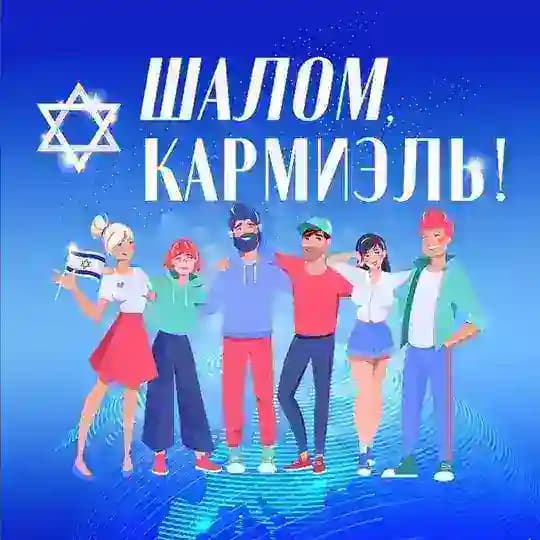 Шалом, Кармиэль! Profile