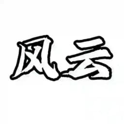 风云担保供需只需5u或者35口令（总群） Profile