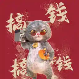 搞钱搞钱 Profile